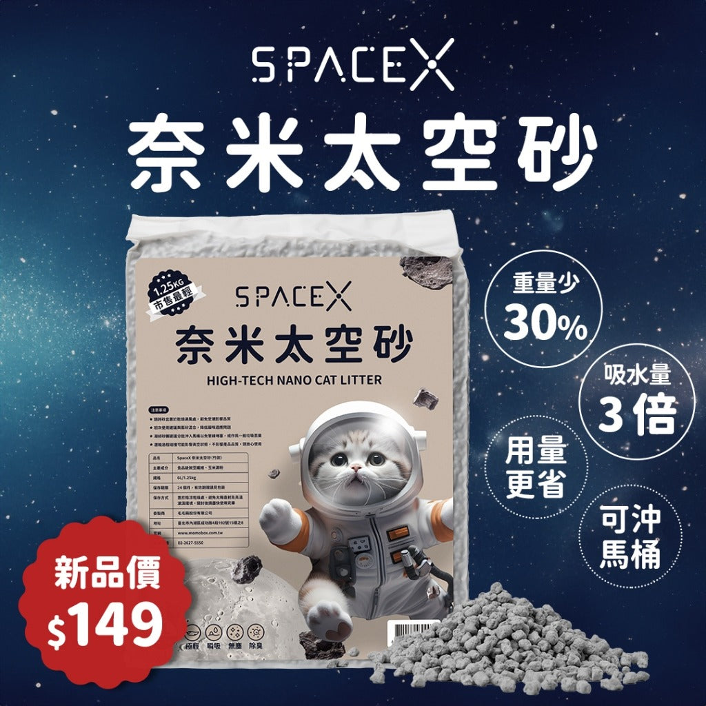 極輕瞬吸 SpaceX奈米太空砂🪐